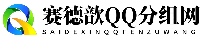 赛德歆QQ分组网